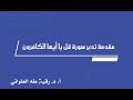 مقدمة تدبر سورة قل يا أيها الكافرون..سورة المفاصلة والمتاركة
