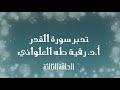 تدبر سورة القدر الحلقة الثالثة