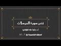 تدبر سورة المرسلات الحلقة الخامسة:  آية 7 - 10