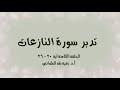 تدبر سورة النازعات الحلقة الثامنة: آية 20 - 26