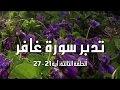 تدبر سورة غافر: الحلقة الثالثة { آية 21 - 27 }
