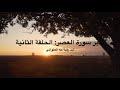 تدبّر سورة العصر‎: الحلقة الثانية {آية ١ - آية ٢}