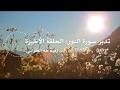 تدبر سورة النور: الحلقة الأخيرة