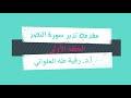 مقدمة تدبر سورة النصر
