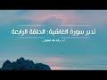 تدبر سورة الغاشية: الحلقة الرابعة {آية ٨ - آية ١٦}