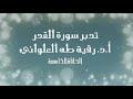 تدبر سورة القدر الحلقة الخامسة