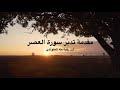 مقدمة تدبّر سورة العصر‎