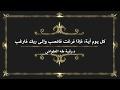 كل يوم آية: فَإِذَا فَرَغْتَ فَانصَبْ