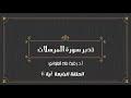 تدبر سورة المرسلات الحلقة 4: آية 6