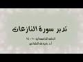 تدبر سورة النازعات الحلقة الخامسة: آية 10- 14