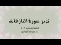 تدبر سورة النازعات الحلقة الرابعة : آية 6-9