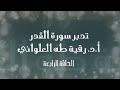 متى ليلة القدر؟ تدبر سورة القدر الحلقة الرابعة