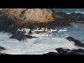 تدبر سورة الناس  (٤)   الوَسواسٌ الجلي الخفي!