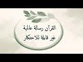 القرآن رسالة عالمية غير قابلة للاحتكار: مقطع قصير من تدبر سورة النازعات 1
