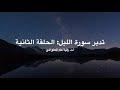 تدبر سورة الليل: الحلقة الثانية {آية ١ - آية ٣}