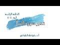 تدبر سورة النبأ الحلقة الرابعة آية 6  - 8