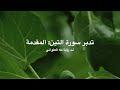مقدمة تدبّر سورة التين