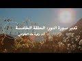 تدبر سورة النور: الحلقة الخامسة {آية ٢٦- آية ٢٩}