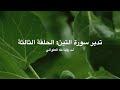 تدبّر سورة التين: الحلقة الثالثة {آية ٤}