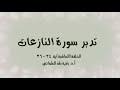 تدبر سورة النازعات الحلقة العاشرة: آية 34 - 36