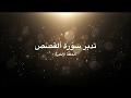 تدبر سورة القصص: الحلقة الأخيرة