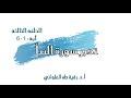 تدبر سورة النبأ الحلقة الثالثة آية 1 - 6