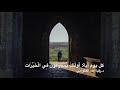 كل يوم آية: أُولَٰئِكَ يُسَارِعُونَ فِي الْخَيْرَاتِ