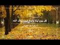 كل يوم آية: وَابْتَغِ فِيمَا آتَاكَ اللَّهُ