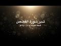 تدبر سورة القصص: الحلقة الثامنة {آية ٦٨ - آية ٨٤}