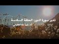 تدبر سورة النور: الحلقة السادسة {آية ٣٠ - آية ٣٤}
