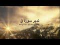 تدبر سورة ق: الحلقة الرابعة