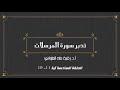 تدبر سورة المرسلات الحلقة السادسة : آية 11- 19
