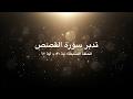 تدبر سورة القصص: الحلقة السابعة {آية ٥١ - آية ٦٧}