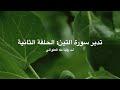 تدبّر سورة التين: الحلقة الثانية {آية ١ - آية ٣}