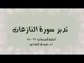 تدبر سورة النازعات الحلقة السابعة: آية 17 - 19