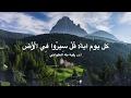 كل يوم آية: قُلْ سِيرُوا فِي الْأَرْضِ