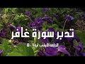 تدبر سورة غافر: الحلقة الأولى { آية 1 - 9 }