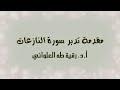 مقدمة تدبر سورة النازعات
