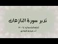 تدبر سورة النازعات الحلقة السادسة: آية 15 - 17
