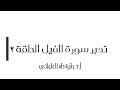 تدبر سورة الفيل الحلقة الثانية آية 1 - 2