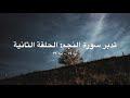 تدبر سورة النجم: الحلقة الثانية {آية ١٩ - آية ٣٩}