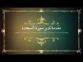 مقدمة تدبر سورة السجدة: الحلقة الأولى