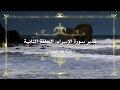 تدبر سورة الإسراء: الحلقة الثانية {آية ٤ - آية ٩}
