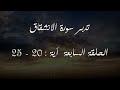 تدبر سورة الانشقاق الحلقة السابعة آية 20 - 25