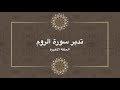 تدبر سورة الروم: الحلقة الأخيرة