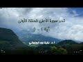 تدبر سورة الأعلى الحلقة الآولى: آية 1 - 3
