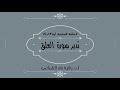 تدبر سورة العلق الحلقة السابعة آية 13   19