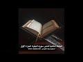 تدبر سورة البقرة: الحلقة الرابعة {آية ٦٠ - آية ١٣٤}