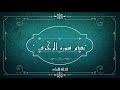 تدبر سورة الزخرف: الحلقة الأولى