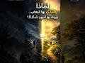 نفس المثل… يهدي به إنسانًا ويُضلّ آخر!